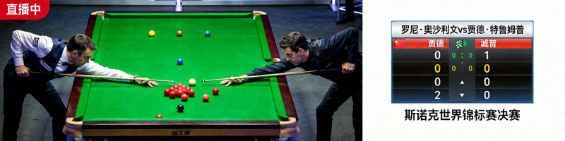 斯诺克世界锦标赛决赛罗尼·奥沙利文对阵贾德·特鲁姆普直播