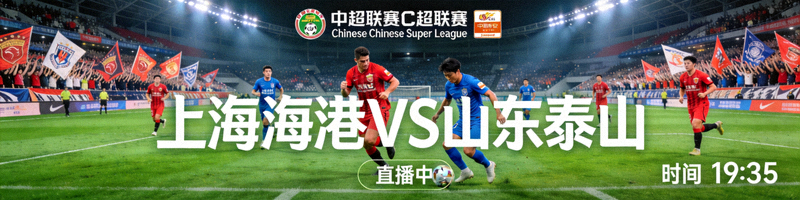 中超联赛Chinese Super League上海海港对阵山东泰山足球赛事直播